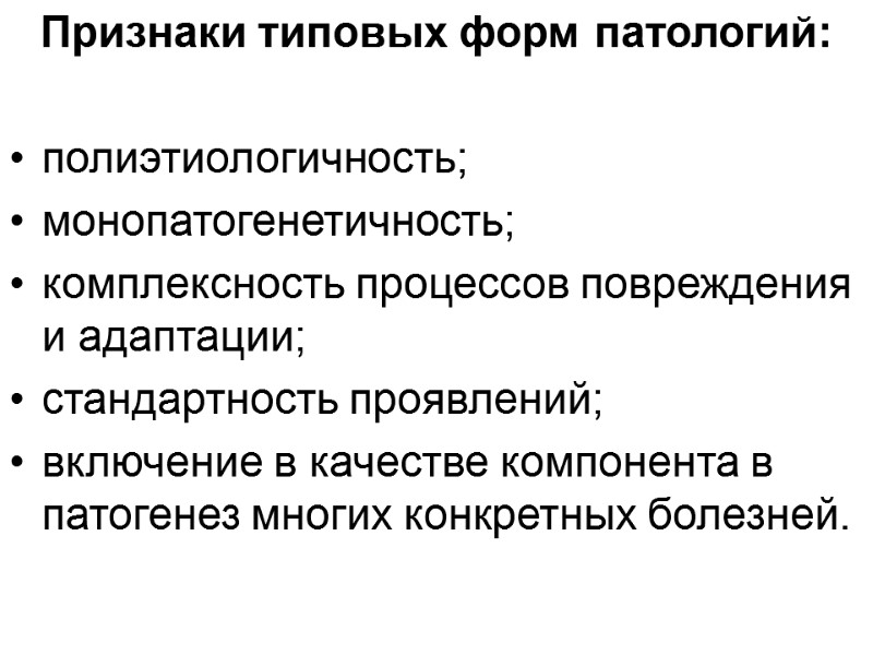 Признаки типовых форм патологий:   полиэтиологичность;  монопатогенетичность;  комплексность процессов повреждения и